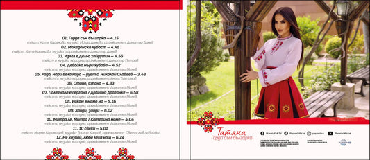 Горда съм българка-Фолкорен албум