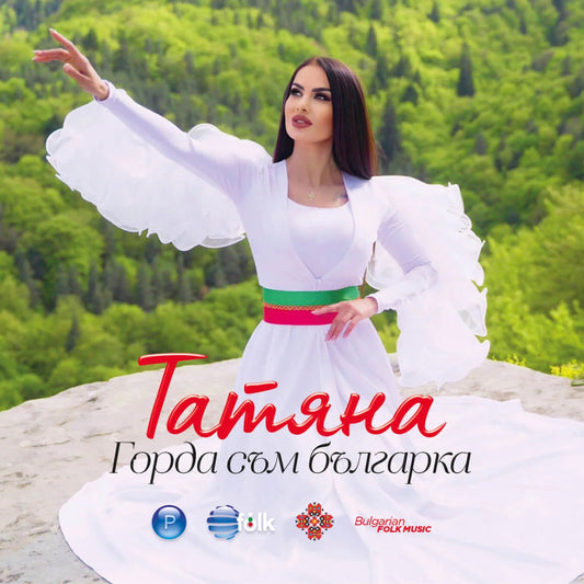 Горда съм българка-Фолкорен албум